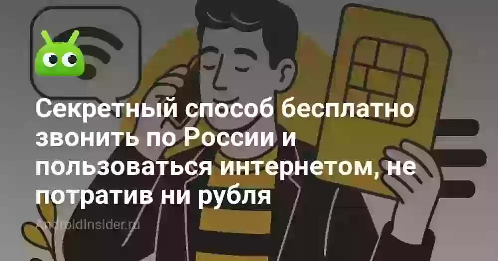 Секретный способ бесплатно звонить по России и пользоваться интернетом, не потратив ни рубля