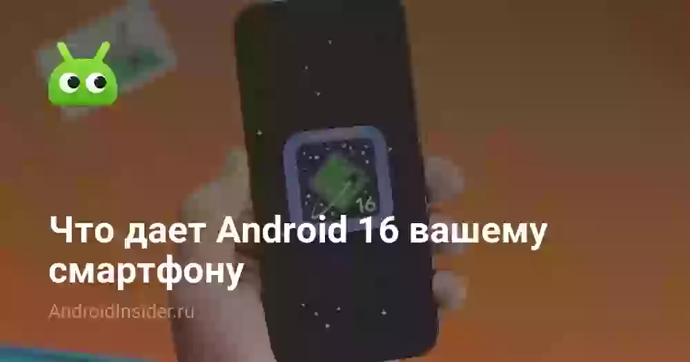 Что дает Android 16 вашему смартфону