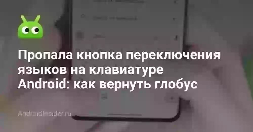 Пропала кнопка переключения языков на клавиатуре Android: как вернуть глобус