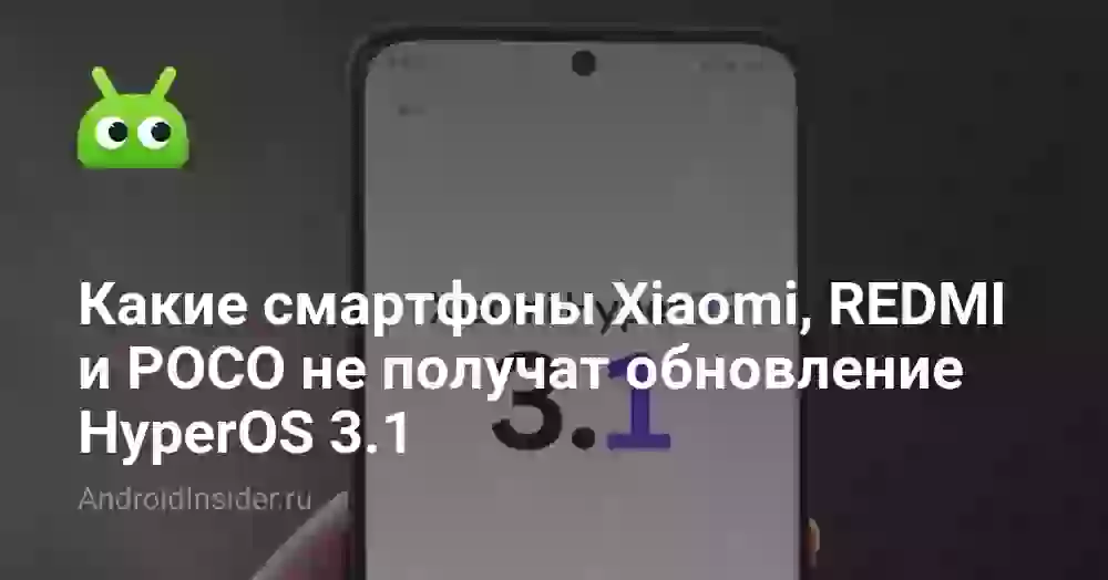 Какие смартфоны Xiaomi, REDMI и POCO не получат обновление HyperOS 3.1