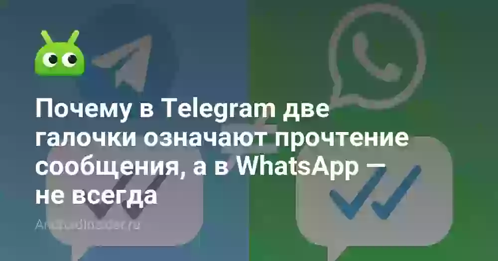 Что означают галочки в Телеграмме и Ватсапе