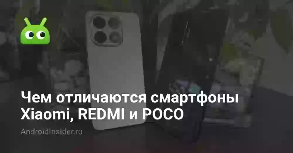 Чем отличаются смартфоны Xiaomi, REDMI и POCO