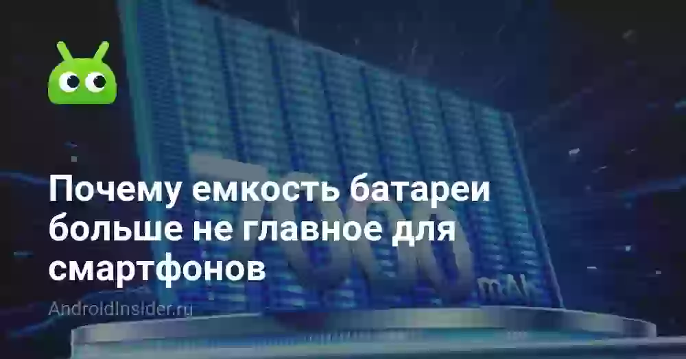 Почему емкость батареи больше не главное для смартфонов