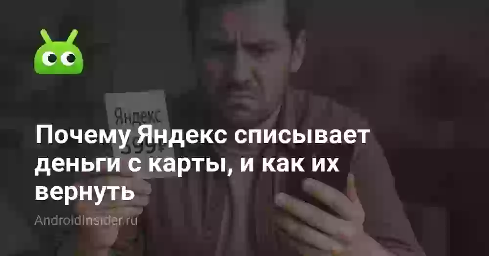 Почему Яндекс Плюс списывает 399 рублей и как вернуть деньги