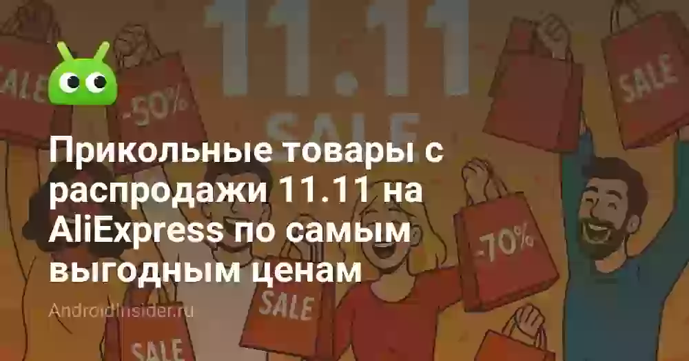 Прикольные товары с распродажи 11.11 на AliExpress по самым выгодным ценам
