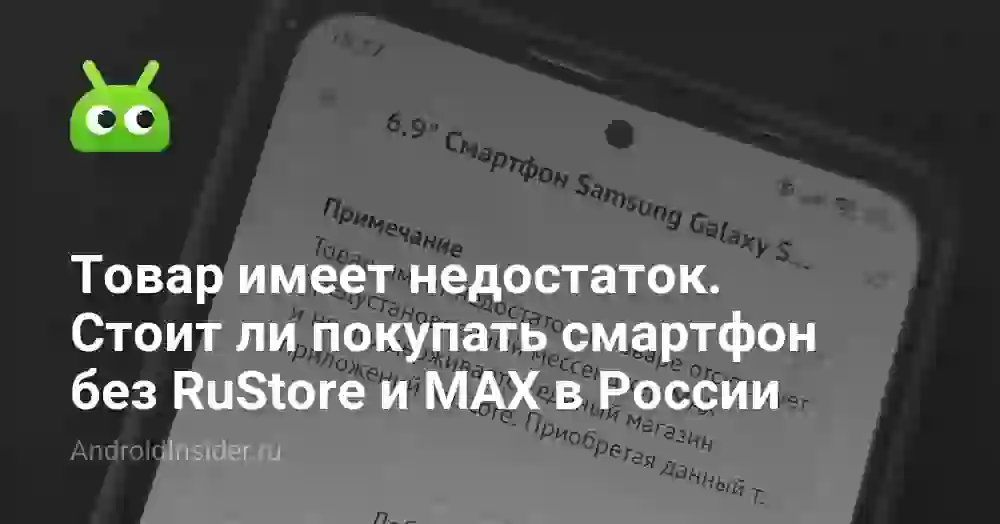 Товар имеет недостаток. Стоит ли покупать смартфон без RuStore и MAX в России