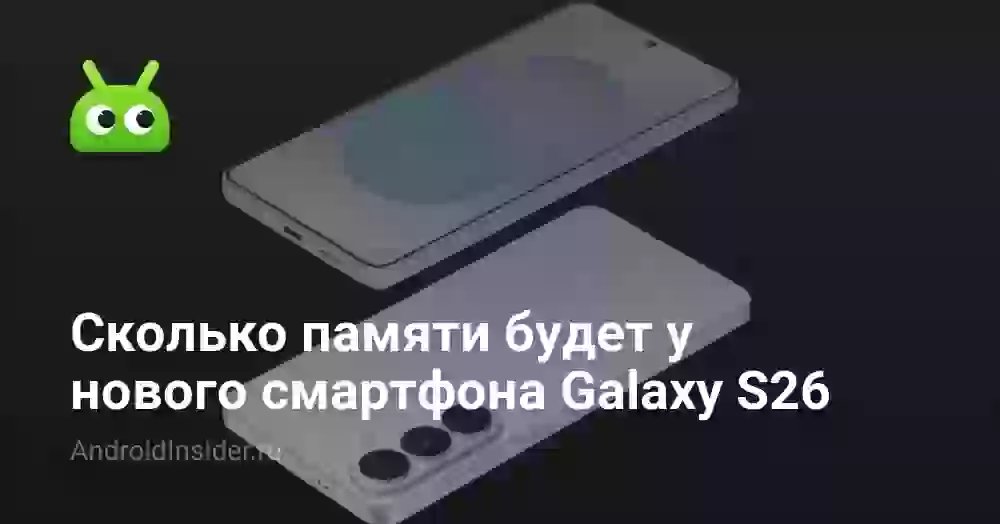 Сколько памяти будет у нового смартфона Galaxy S26