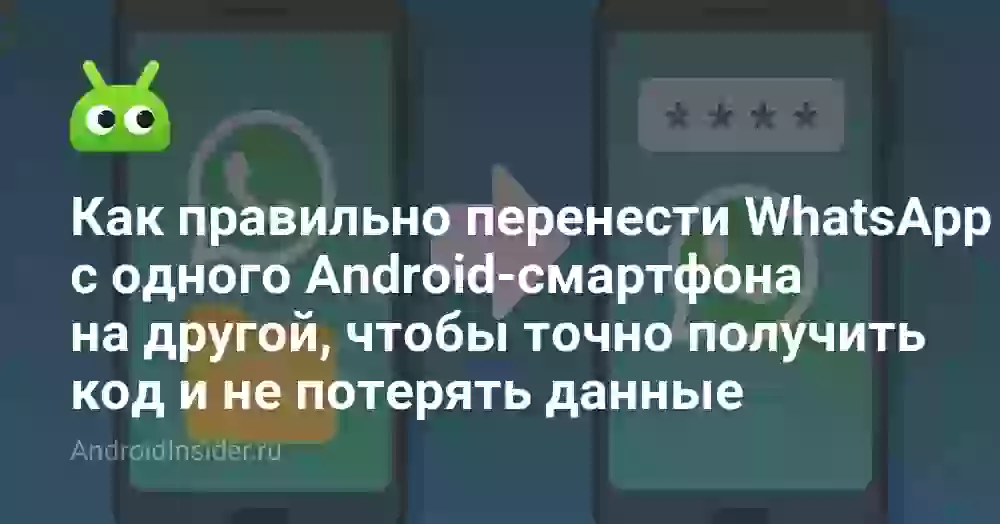 Как перенести Ватсап на новый телефон со старым номером