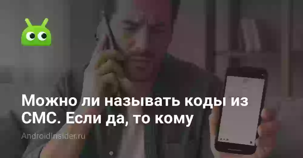 Можно ли называть коды из СМС. Если да, то кому