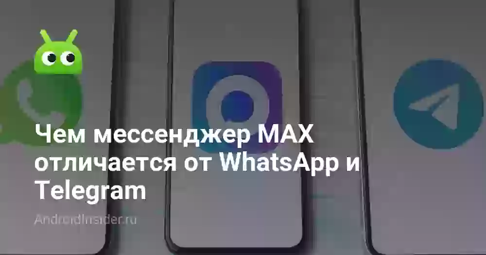 Чем мессенджер MAX отличается от Ватсапа и Телеграма