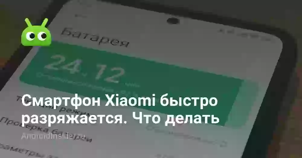 Телефон Xiaomi быстро разряжается: что делать