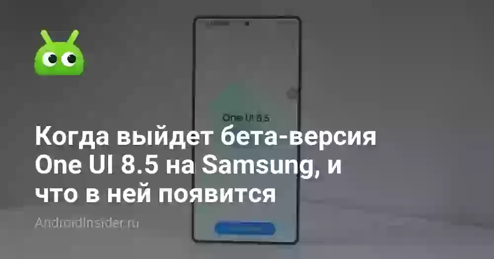 Когда выйдет One UI 8.5: дата выхода и новые функции