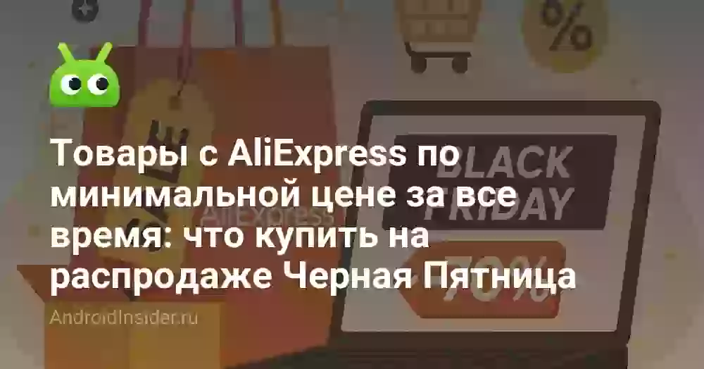Товары с AliExpress по минимальной цене за все время: что купить на распродаже Черная Пятница