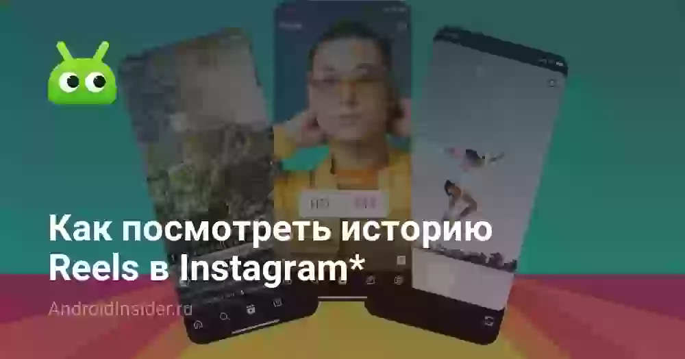 Как посмотреть историю просмотров в Инстаграме
