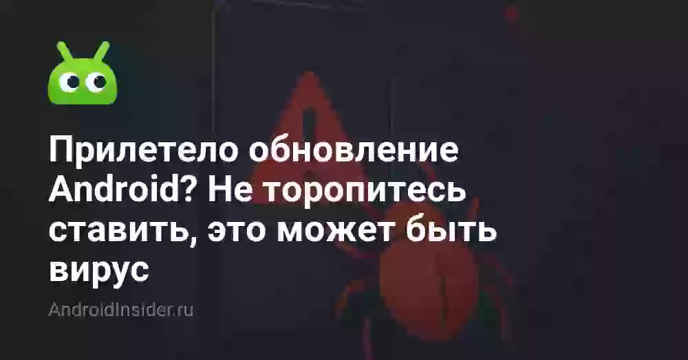 Прилетело обновление Android? Не торопитесь ставить, это может быть вирус