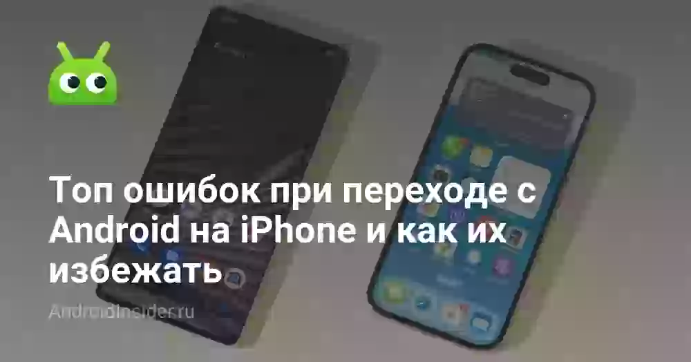Топ ошибок при переходе с Android на iPhone и как их избежать