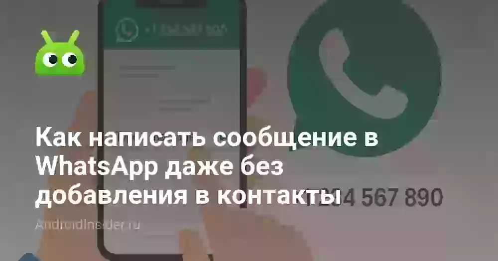 Как написать в Ватсап без добавления в контакты