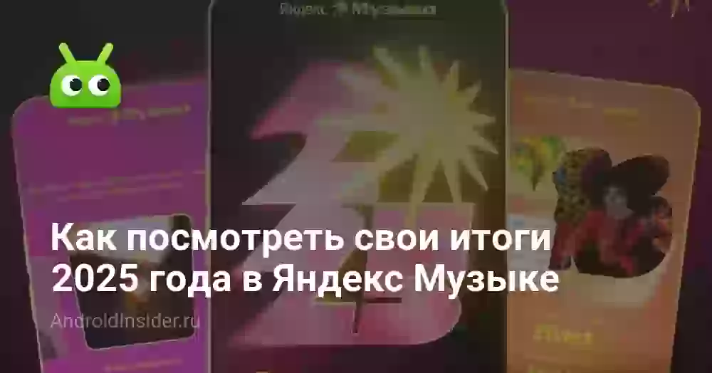 Как посмотреть свои итоги 2025 года в Яндекс Музыке