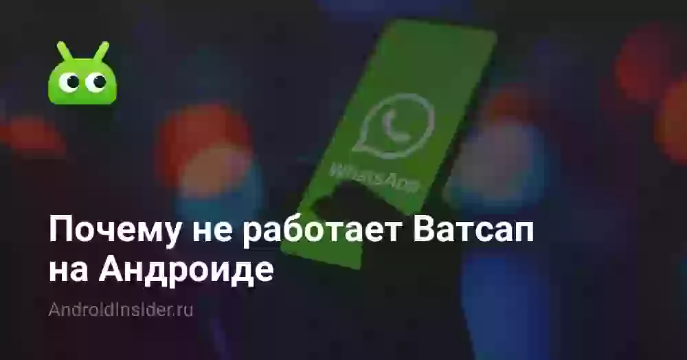 Почему не работает Ватсап и что делать