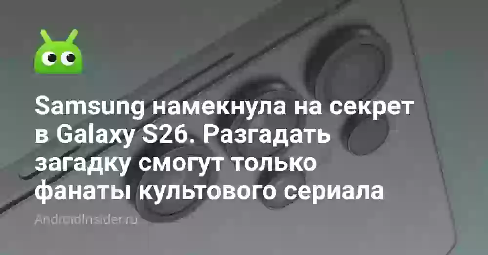 Samsung намекнула на секрет в Galaxy S26. Разгадать загадку смогут только фанаты культового сериала