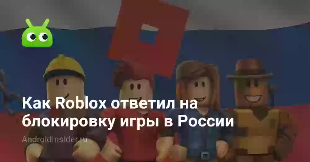 Как Roblox ответил на блокировку игры в России