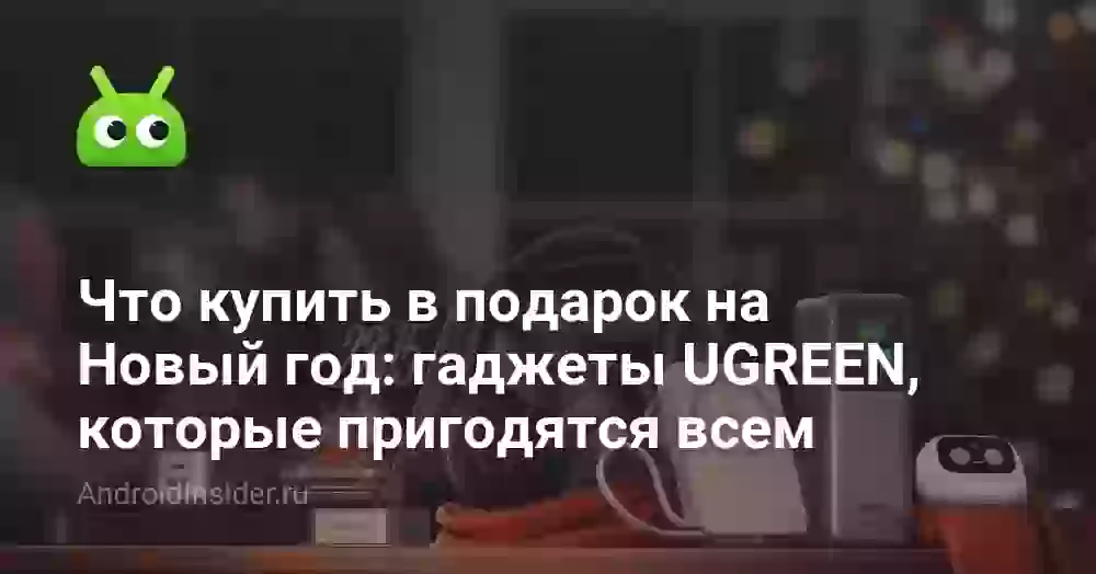Что купить в подарок на Новый год: гаджеты UGREEN, которые пригодятся всем