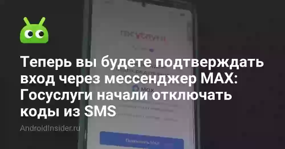 Теперь вы будете подтверждать вход через мессенджер MAX: Госуслуги начали отключать коды из SMS