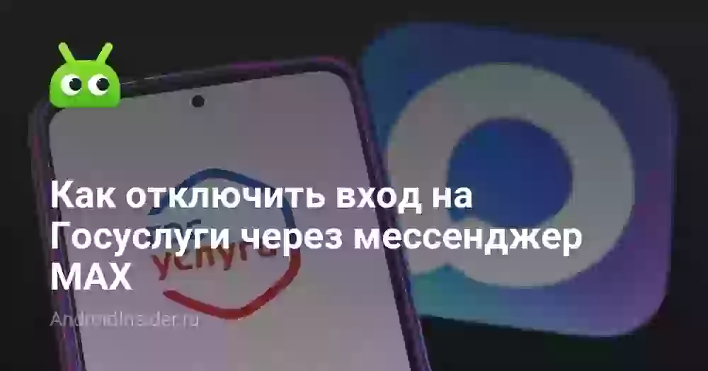 Как отвязать мессенджер MAX от Госуслуг и отключить вход