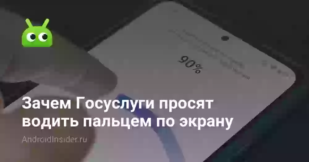 Зачем Госуслуги просят водить пальцем по экрану