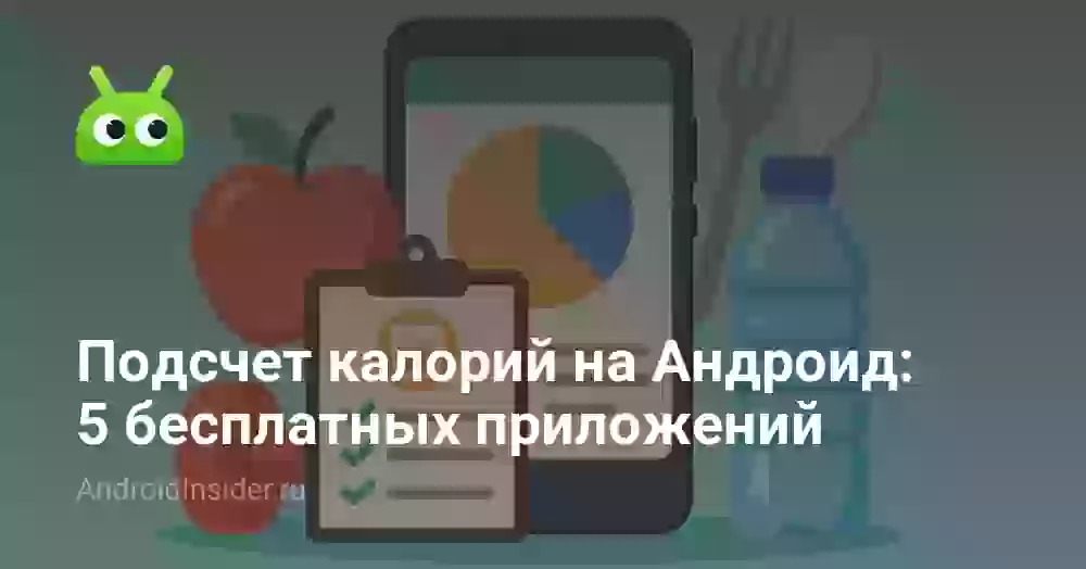 Подсчет калорий на Андроид: 5 бесплатных приложений