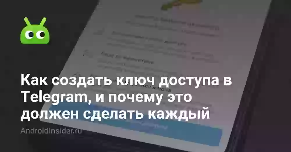 Ключ доступа в Телеграм: что это и как создать