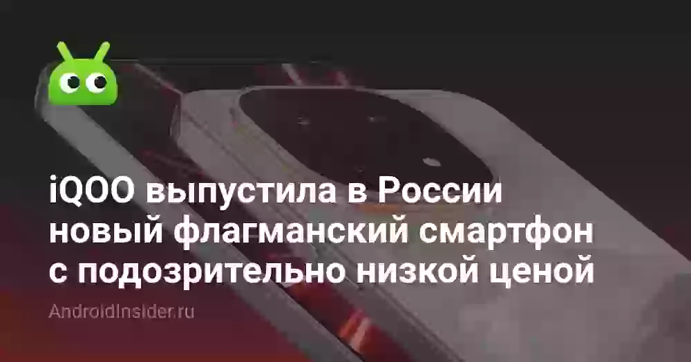 iQOO выпустила в России новый флагманский смартфон с подозрительно низкой ценой