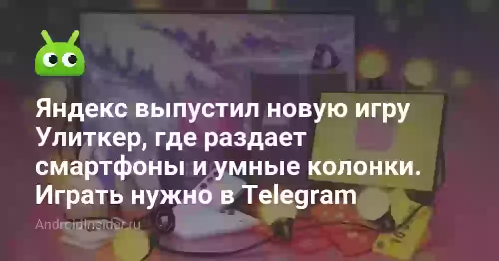 Яндекс выпустил новую игру Улиткер, где раздает смартфоны и умные колонки. Играть нужно в Telegram
