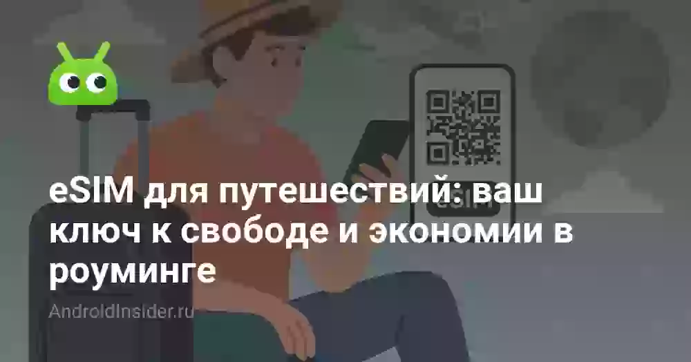 eSIM для путешествий: ваш ключ к свободе и экономии в роуминге
