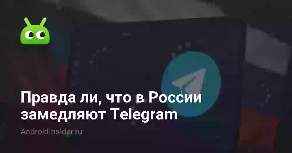 Замедляют ли Телеграм в России: правда или нет?