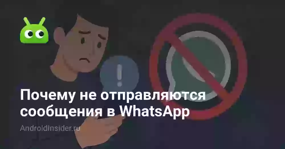 Почему в Ватсапе не отправляются сообщения — что происходит