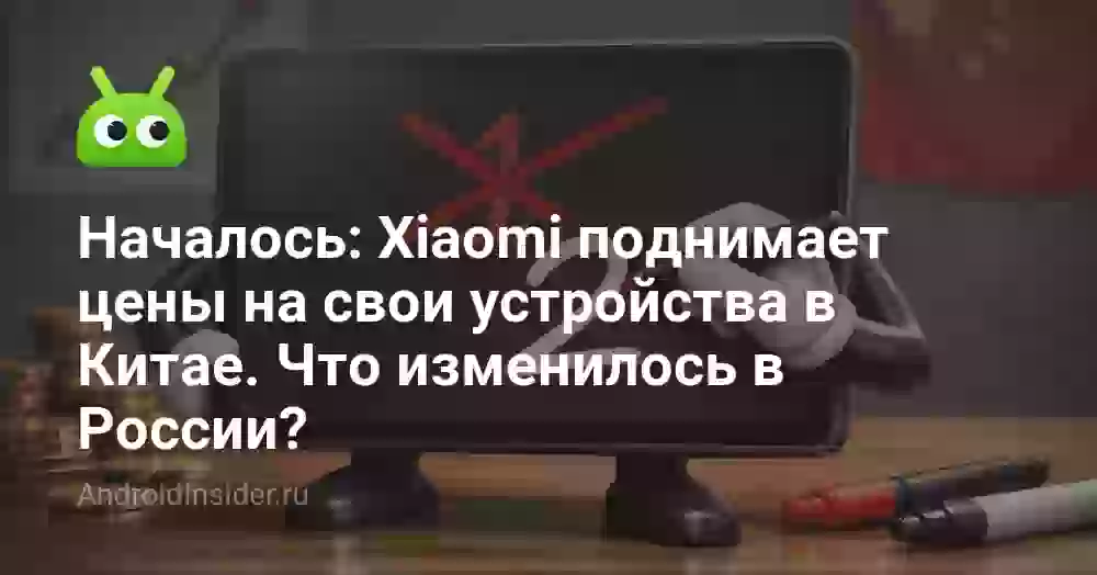 Началось: Xiaomi поднимает цены на свои устройства в Китае. Что изменилось в России?