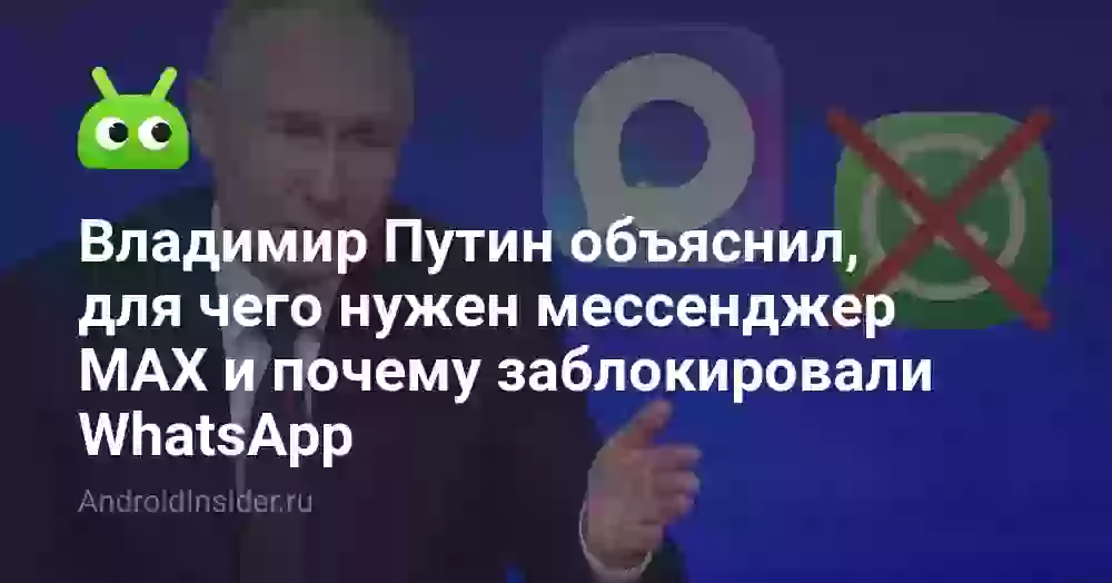 Владимир Путин объяснил, для чего нужен мессенджер MAX и почему заблокировали WhatsApp