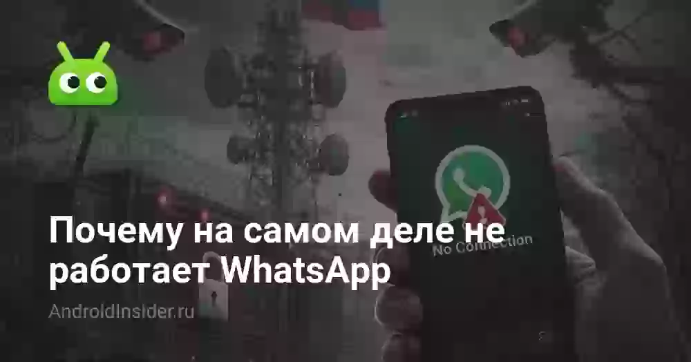 Почему не работает Ватсап сегодня и что делать