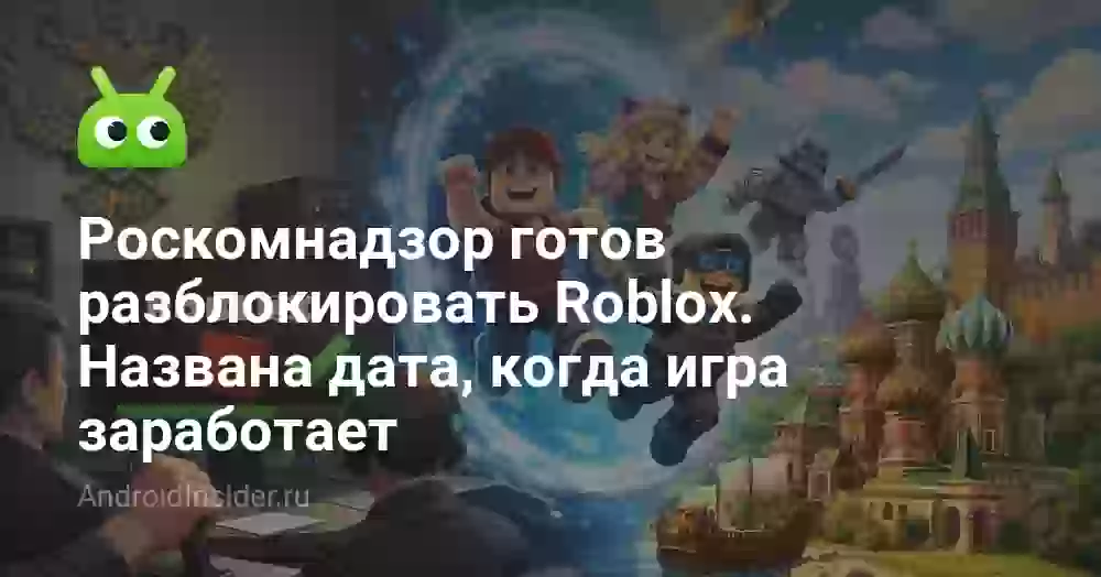 Когда разблокируют Roblox в России: названа дата