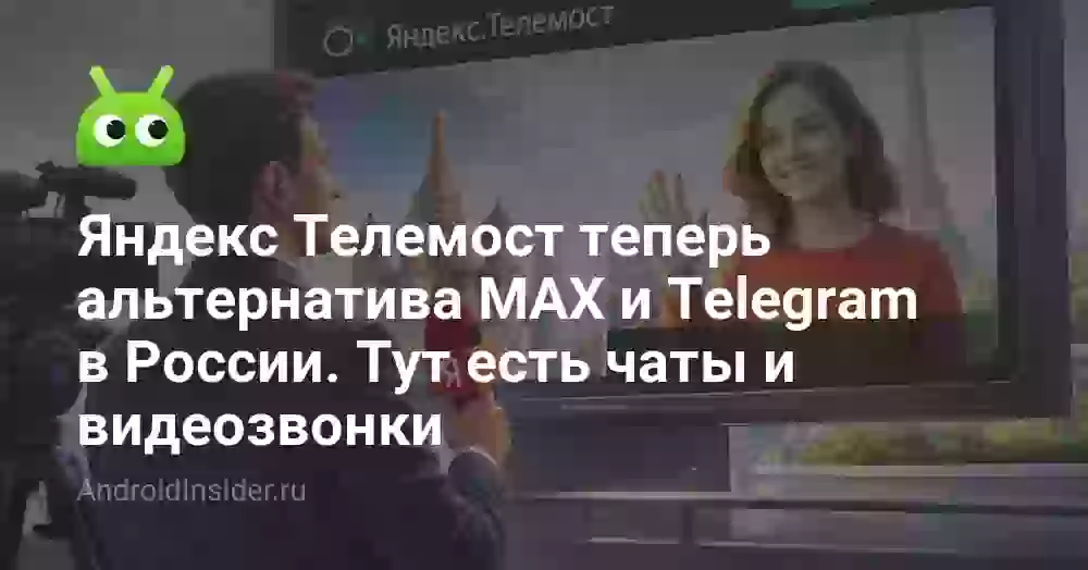 Яндекс Телемост: теперь альтернатива MAX и Telegram