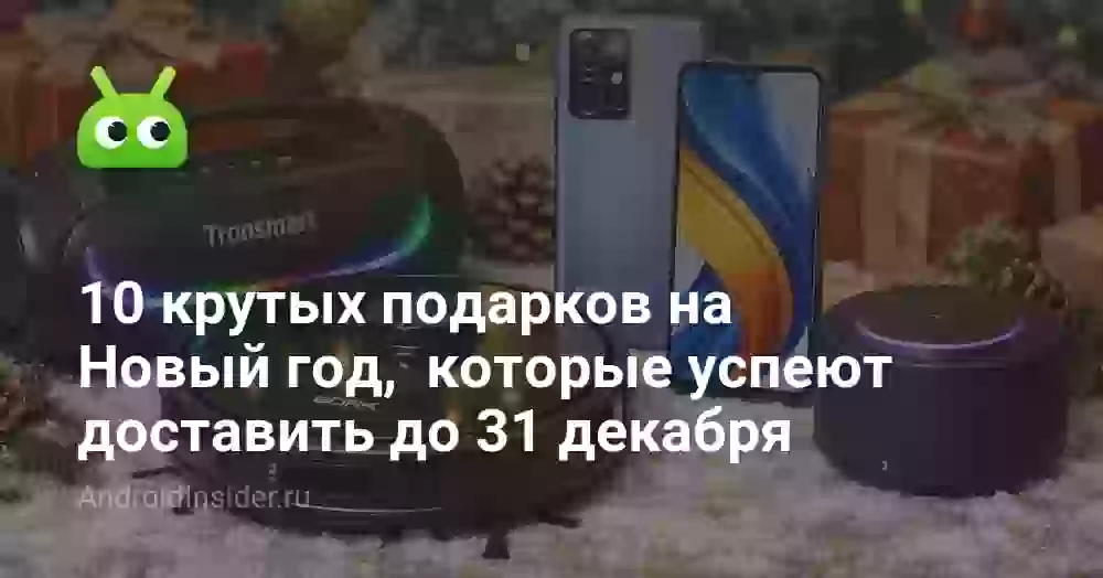 10 крутых подарков на Новый год, которые успеют доставить до 31 декабря