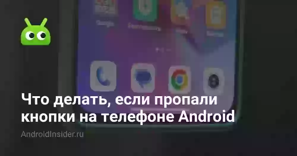 Что делать, если пропали кнопки на телефоне Android