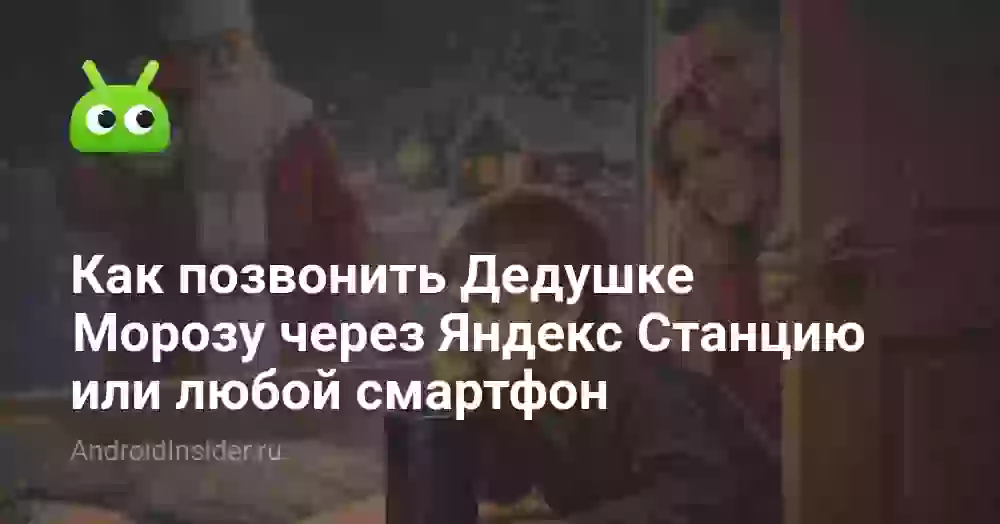 Как позвонить Дедушке Морозу через Яндекс Станцию или любой смартфон