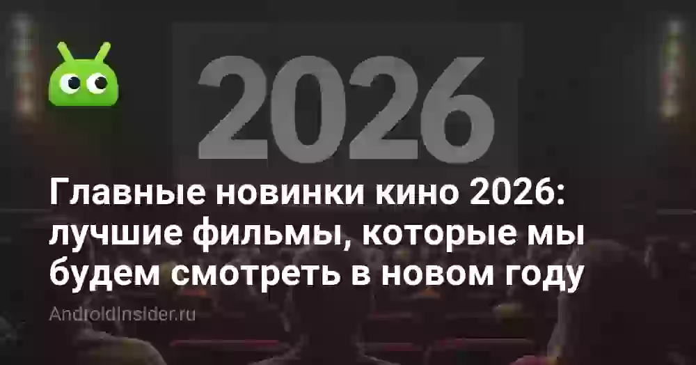 Новинки кино 2026: лучшие фильмы года