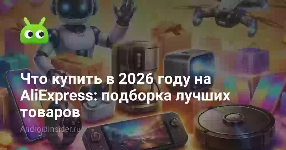 Что купить в 2026 году на AliExpress: подборка лучших товаров