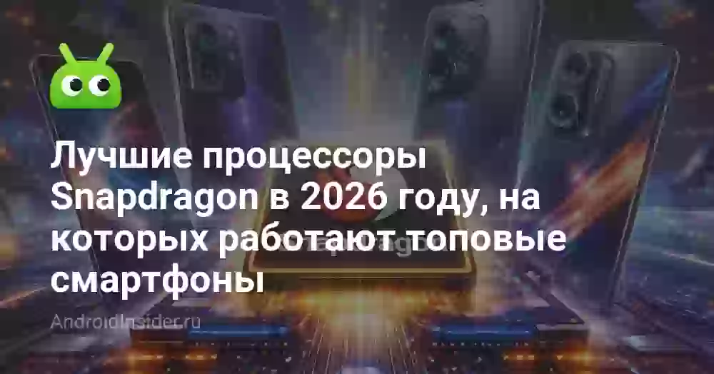 Лучшие процессоры Snapdragon в 2026 году: рейтинг
