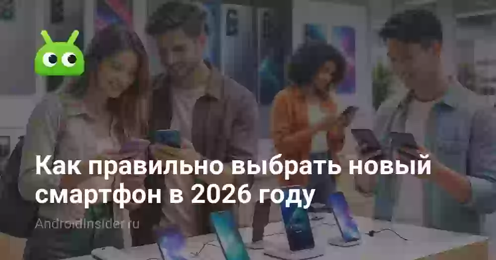 Как правильно выбрать новый смартфон в 2026 году