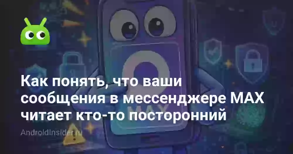 Как понять, что ваши сообщения в MAX читает посторонний