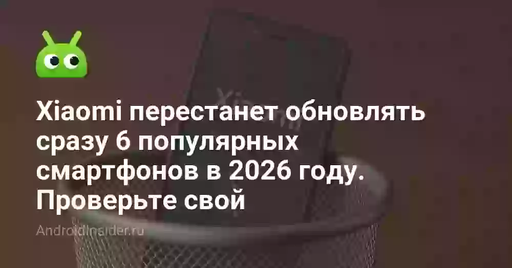 Xiaomi перестанет обновлять 6 смартфонов в 2026: список